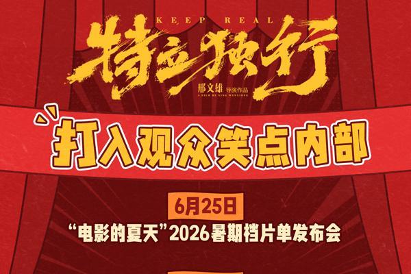 白敬亭愣闯“面子社会”魏翔巧周旋！《特立独行》系列活动、超前点映将开启
