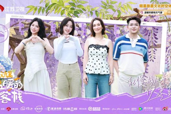 卢靖姗做客《温暖的客栈·元气篇》，携手蒋梦婕、黄英开启初夏松弛之旅，揭秘日常幸福