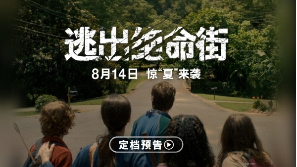 恐龙惊现人类小区！惊悚大片《逃出绝命街》定档8月14日北美同步