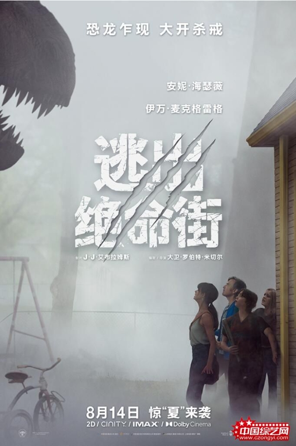恐龙惊现人类小区！惊悚大片《逃出绝命街》定档8月14日北美同步