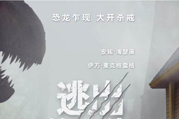 恐龙惊现人类小区！惊悚大片《逃出绝命街》定档8月14日北美同步
