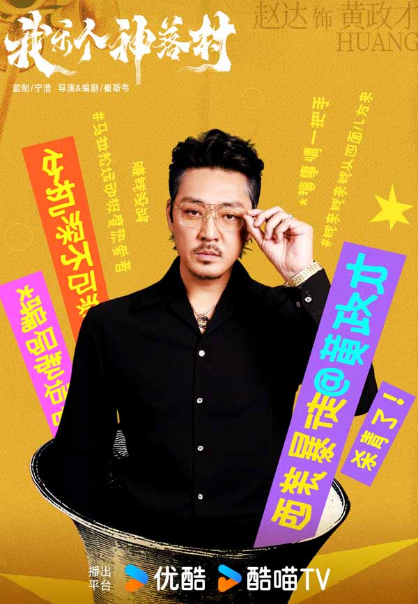 宁浩监制优酷剧集《我乐个神落村》阵容官宣，流量实力并重引期待