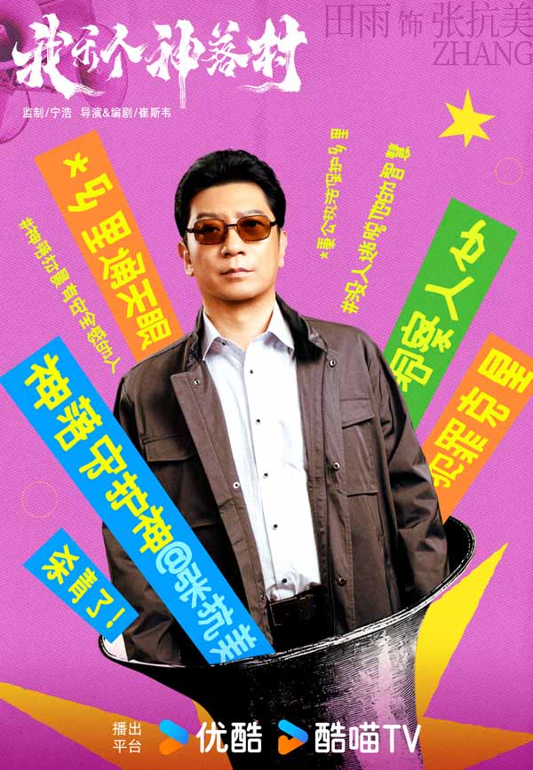 宁浩监制优酷剧集《我乐个神落村》阵容官宣，流量实力并重引期待