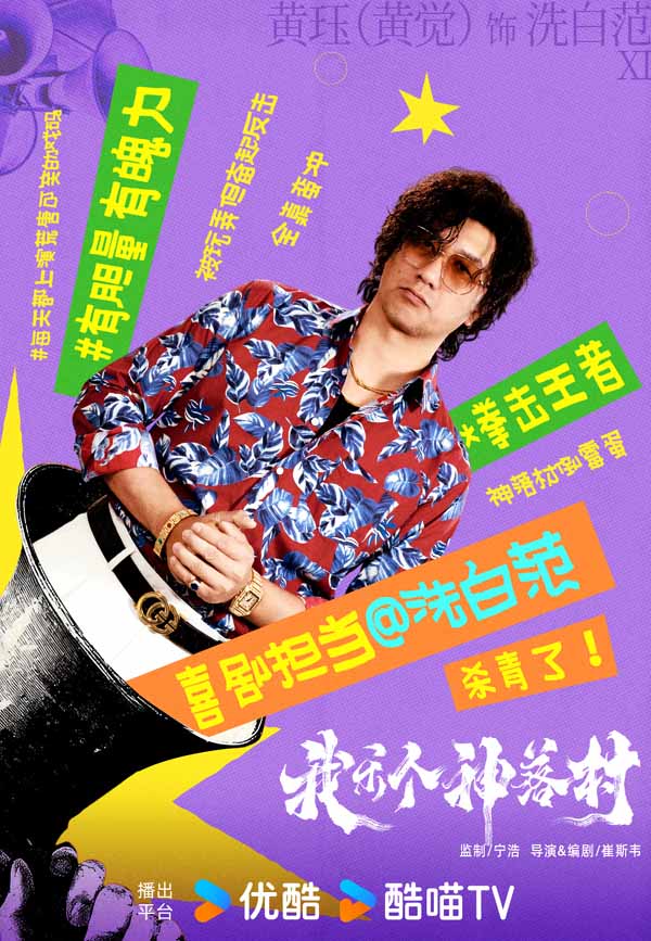 宁浩监制优酷剧集《我乐个神落村》阵容官宣，流量实力并重引期待