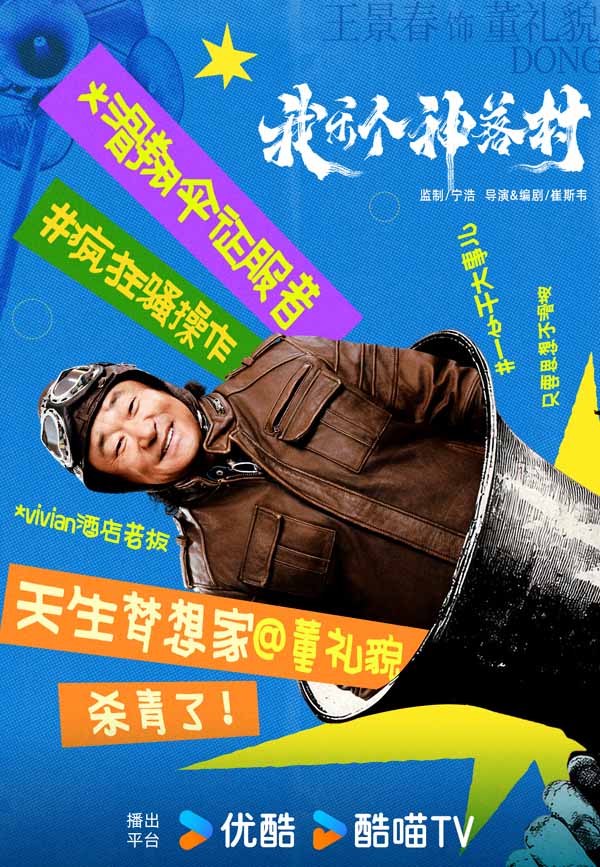 宁浩监制优酷剧集《我乐个神落村》阵容官宣，流量实力并重引期待