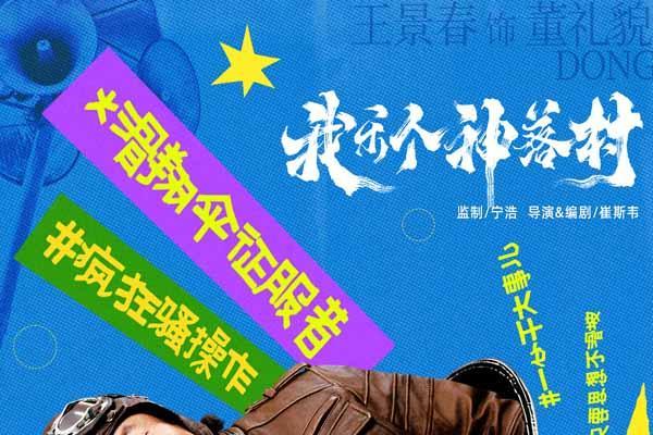 宁浩监制优酷剧集《我乐个神落村》阵容官宣，流量实力并重引期待
