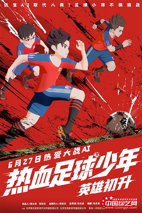 动画电影《热血足球少年・英雄初升》定档627 燃爽一夏