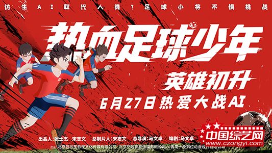 动画电影《热血足球少年・英雄初升》定档627 燃爽一夏