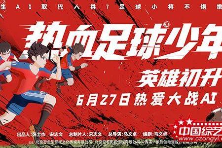 动画电影《热血足球少年・英雄初升》定档627 燃爽一夏