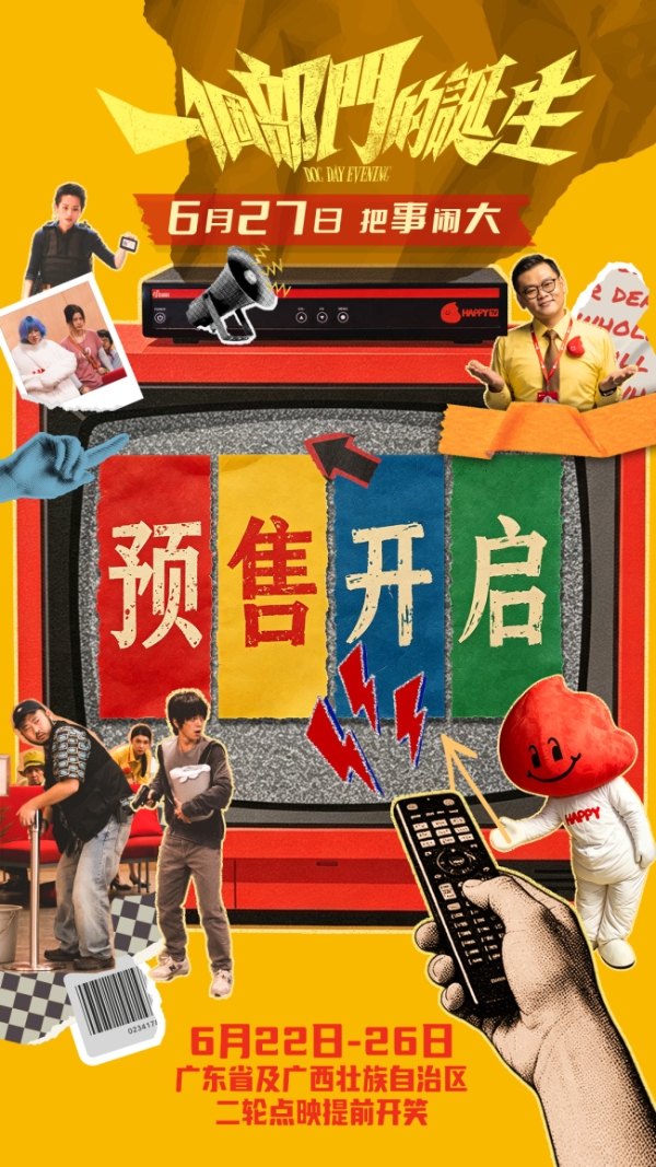 荒诞喜剧电影《一个部门的诞生》6月27日正式上映