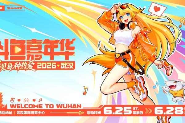 2026斗鱼嘉年华全面开启预售 夏日电竞音乐狂欢落地武汉