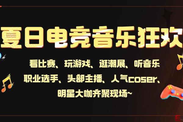 2026斗鱼嘉年华全面开启预售 夏日电竞音乐狂欢落地武汉