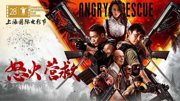 电影《怒火营救》亮相第28届上海国际电影节！导演王清亭、功夫女星母其弥雅红毯同台释硬核动作大片