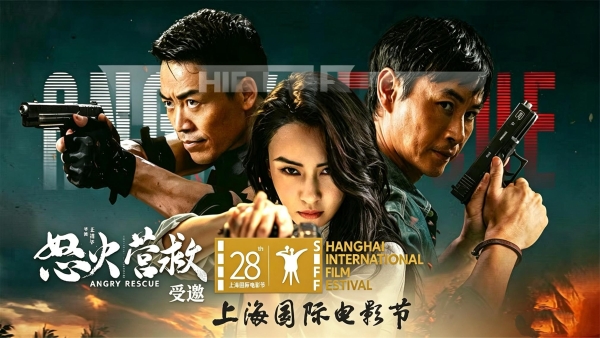 电影《怒火营救》亮相第28届上海国际电影节！导演王清亭、功夫女星母其弥雅红毯同台释硬核动作大片