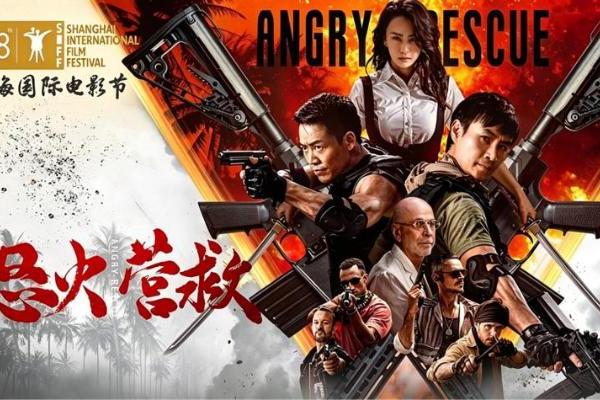 电影《怒火营救》亮相第28届上海国际电影节！导演王清亭、功夫女星母其弥雅红毯同台释硬核动作大片