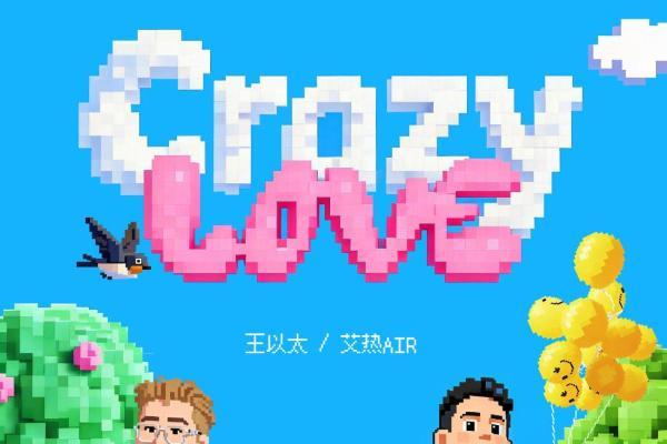 王以太X艾热AIR新歌《Crazy Love》正式上线