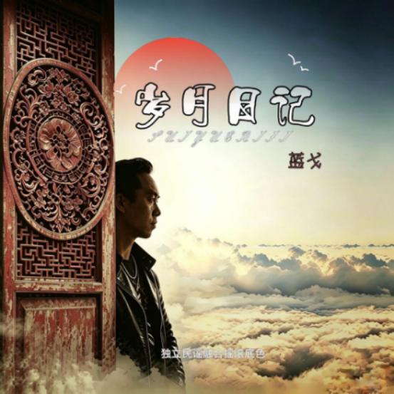 音乐人蓝戈：辗转南北十余载，以音符写下《岁月日记》