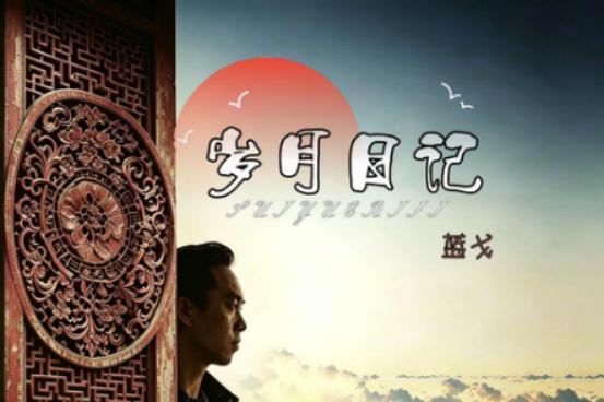 音乐人蓝戈：辗转南北十余载，以音符写下《岁月日记》