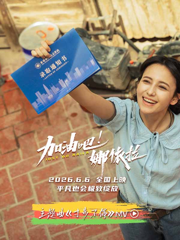 青春励志电影《加油吧！娜依拉》主题曲MV热血上线 全国预售正式开启