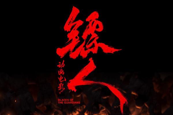 《镖人》动画电影首支先行预告片曝光 3分钟一镜到底追逐戏压迫感拉满