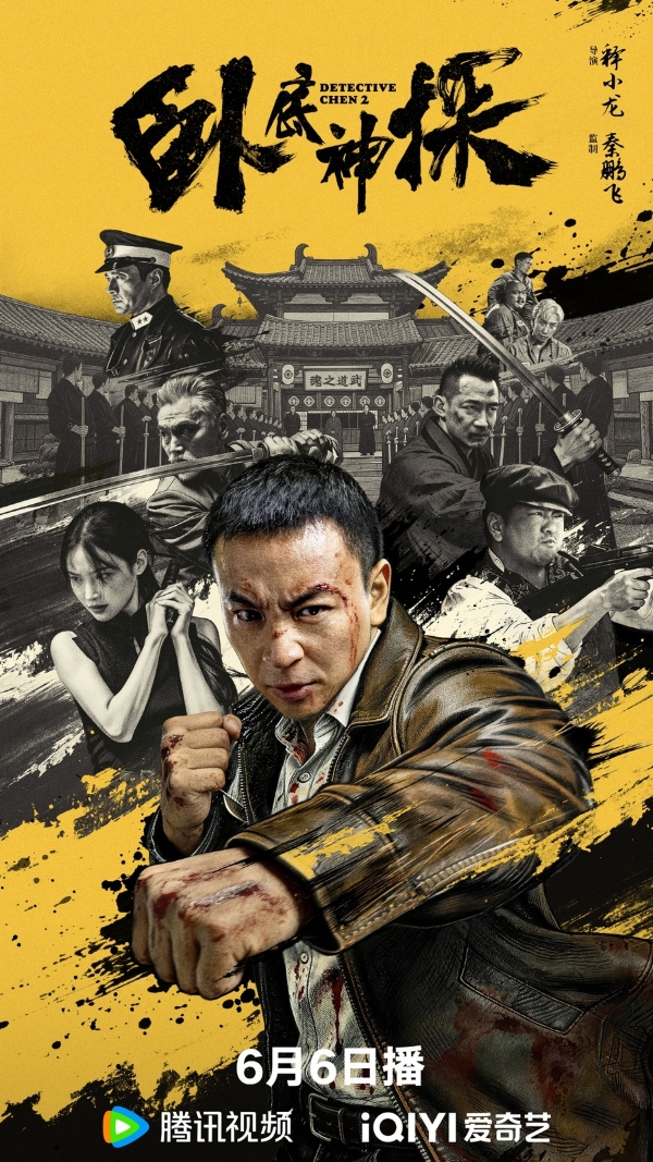 释小龙执导并主演动作喜剧定档 6月6日《卧底神探》燃爽开打！