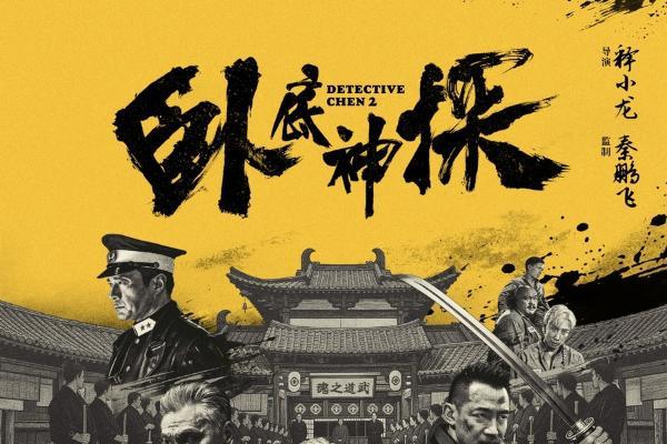 释小龙执导并主演动作喜剧定档 6月6日《卧底神探》燃爽开打！