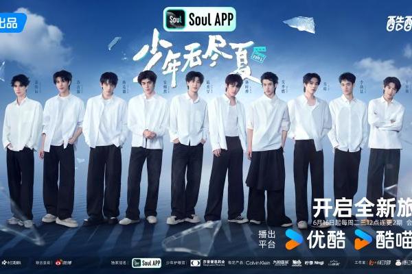 优酷综艺《少年无尽夏》热血上线：直击青年演员养成日常，诠释最燃少年气！ 