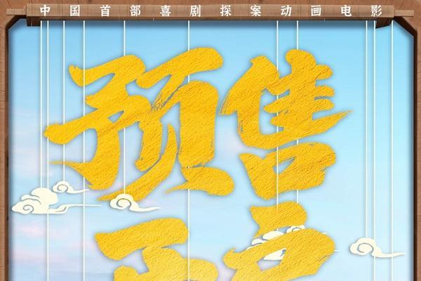 电影《大唐妖探》预售开启！马嘉祺献唱主题曲《不退！》邀你共赴探案之旅