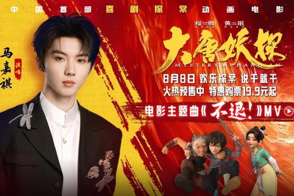 电影《大唐妖探》预售开启！马嘉祺献唱主题曲《不退！》邀你共赴探案之旅
