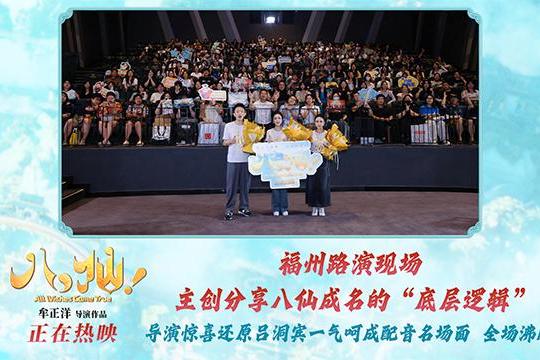 电影《八仙！》福州路演圆满收官 凡人英雄故事引发广泛共鸣