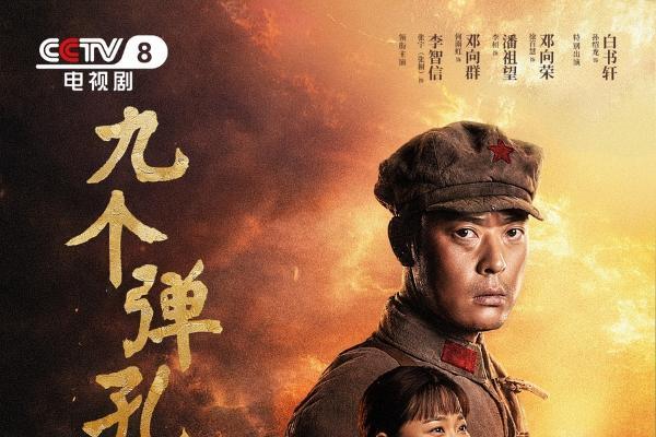 烽火淬勋章，信仰照征途，《九个弹孔》7月8日央视八套首播