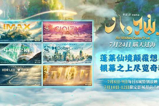 动画电影《八仙！》制式海报重磅释出 定格神话世界旷世风光