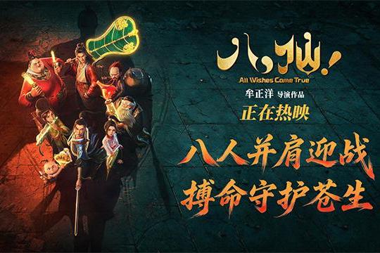 电影《八仙！》曝“一起上！”战斗海报 凡人集结共赴终极决战