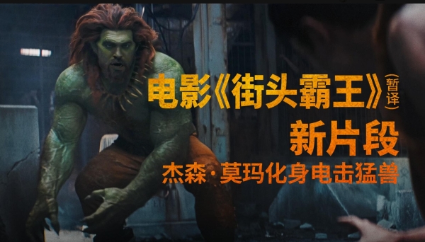 《街头霸王》(暂译)真人电影布兰卡单人预告释出 杰森·莫玛回旋撞招式炸裂