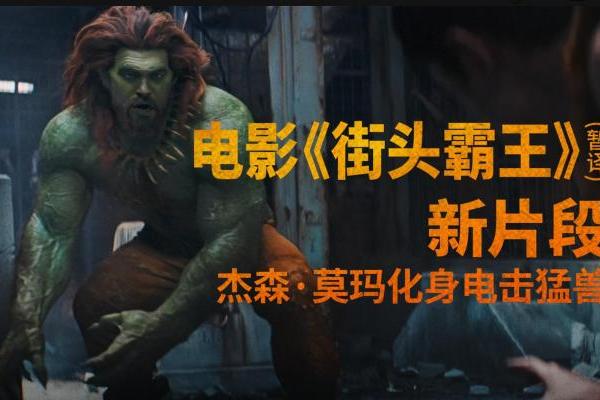 《街头霸王》(暂译)真人电影布兰卡单人预告释出 杰森·莫玛回旋撞招式炸裂