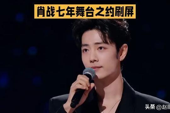 一个关注炸穿全网！肖战七年舞台之约刷屏这波全民期待从不是跟风