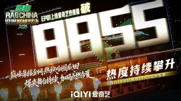 首轮名人堂登顶，《说唱巅峰对决2026》霸榜破圈热议不断