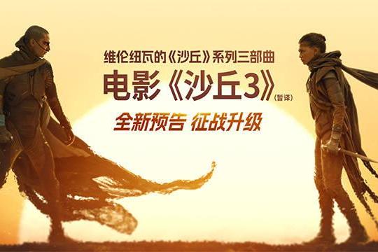 《沙丘3》（暂译）新预告再掀宇宙激变 旧爱决裂危机四伏