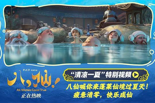 电影《八仙！》曝“清凉一夏”特别视频 蓬莱仙境夏日避暑好去处