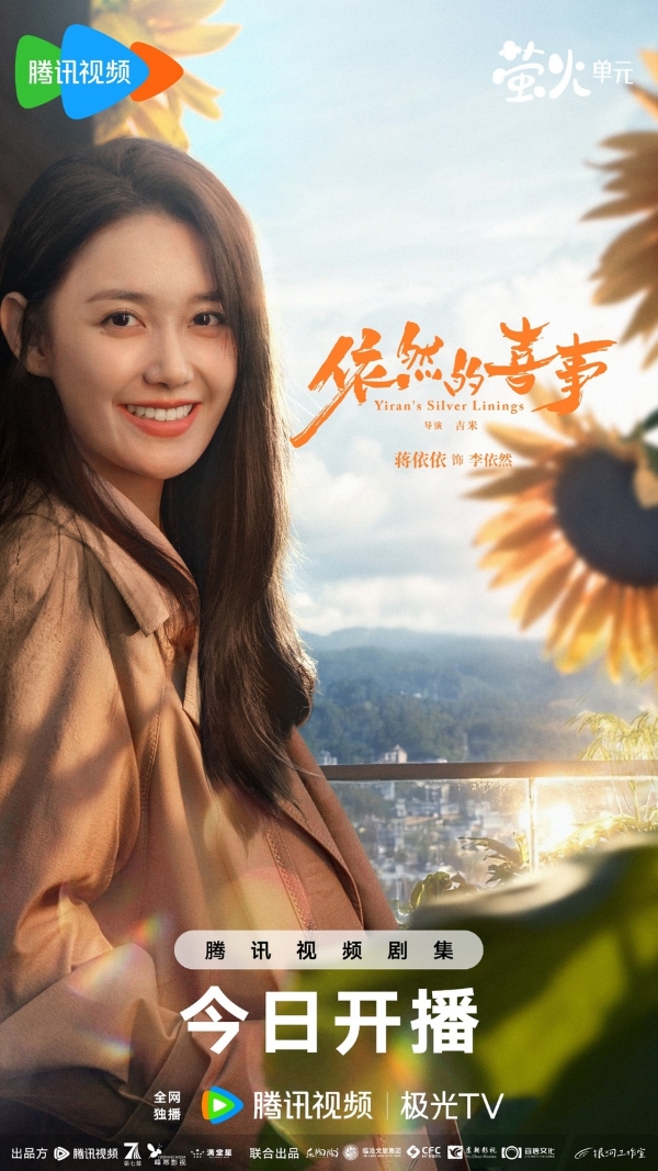 《依然的喜事》今日温情开播！王天辰黄小蕾蒋依依演绎小城人间烟火