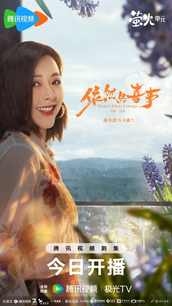 《依然的喜事》今日温情开播！王天辰黄小蕾蒋依依演绎小城人间烟火