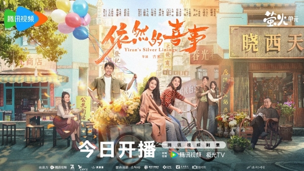 《依然的喜事》今日温情开播！王天辰黄小蕾蒋依依演绎小城人间烟火