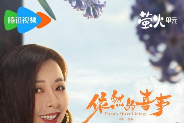《依然的喜事》今日温情开播！王天辰黄小蕾蒋依依演绎小城人间烟火