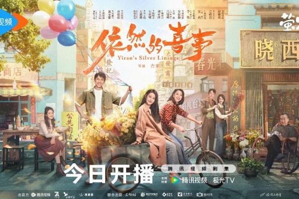 《依然的喜事》今日温情开播！王天辰黄小蕾蒋依依演绎小城人间烟火