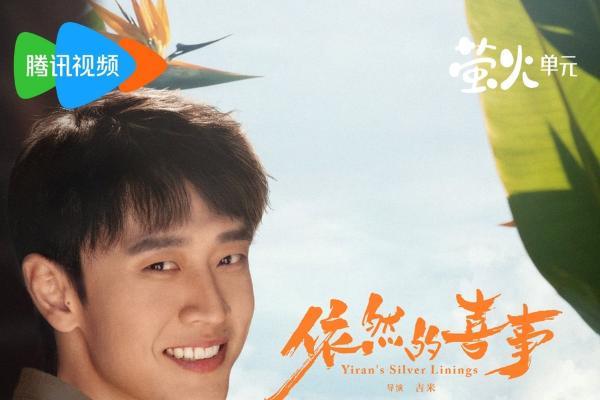 《依然的喜事》今日温情开播！王天辰黄小蕾蒋依依演绎小城人间烟火