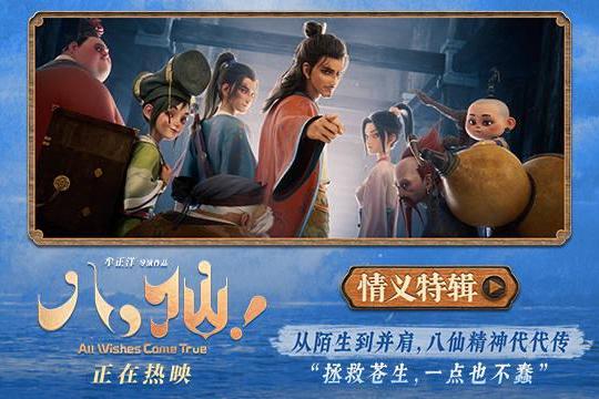 神仙喜剧动画大片《八仙！》曝情义特辑 凡人同心书写侠义传承