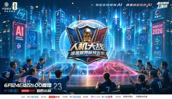 从赛事预测到内容主角，咪咕以科技破局打造了全新“AI世界杯”