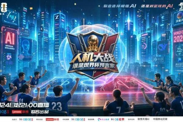 从赛事预测到内容主角，咪咕以科技破局打造了全新“AI世界杯”