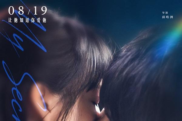 电影《偷偷喜欢你》发布 “炙吻” 版海报 七夕奔赴十年炽热暗恋之约