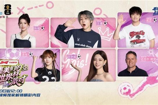 《集美们的世界杯派对》首集上线！王濛、沈梦辰、陈瑶、孟佳、武艺、迈克尔·欧文集结亮相
